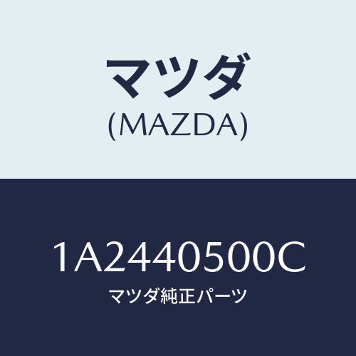 マツダ(MAZDA) パイプ エグゾースト/OEMスズキ車/エグゾーストシステム/マツダ純正部品/1A2440500C(1A24-40-500C)