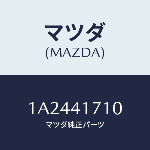 マツダ(MAZDA) ペダル アクセレーター/OEMスズキ車/アクセルコントロールシステム/マツダ純正部品/1A2441710(1A24-41-710)