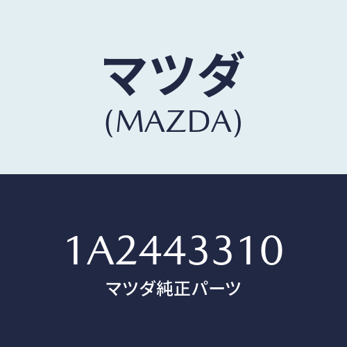 マツダ(MAZDA) ブラケツトＮＯ１ Ａ．Ｂ．Ｓ．/OEMスズキ車/ブレーキシステム/マツダ純正部品/1A2443310(1A24-43-310)