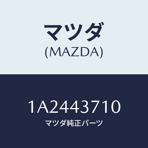 マツダ(MAZDA) パイプ（Ｒ） フロントブレーキ/OEMスズキ車/ブレーキシステム/マツダ純正部品/1A2443710(1A24-43-710)