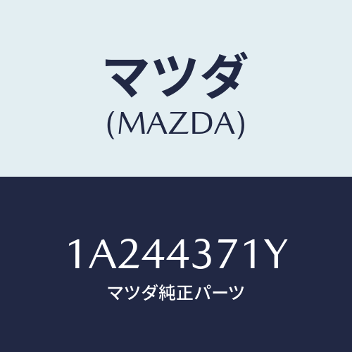 マツダ(MAZDA) センサー（Ｒ） Ａ．Ｂ．Ｓ．リヤー/OEMスズキ車/ブレーキシステム/マツダ純正部品/1A244371Y(1A24-43-71Y)