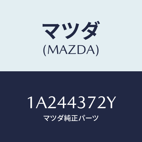 マツダ(MAZDA) センサー（Ｌ） Ａ．Ｂ．Ｓ．リヤー/OEMスズキ車/ブレーキシステム/マツダ純正部品/1A244372Y(1A24-43-72Y)