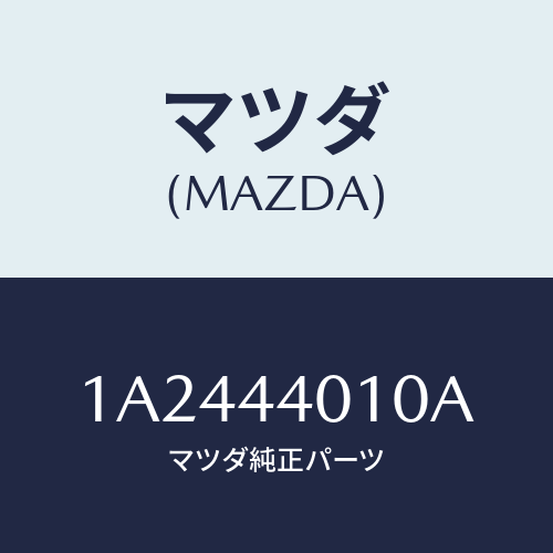 マツダ(MAZDA) ペダル パーキングブレーキ/OEMスズキ車/パーキングブレーキシステム/マツダ純正部品/1A2444010A(1A24-44-010A)