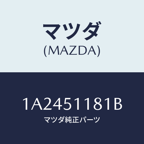 マツダ(MAZDA) レンズ＆ボデー（Ｌ） Ｒ．コンビ/OEMスズキ車/ランプ/マツダ純正部品/1A2451181B(1A24-51-181B)