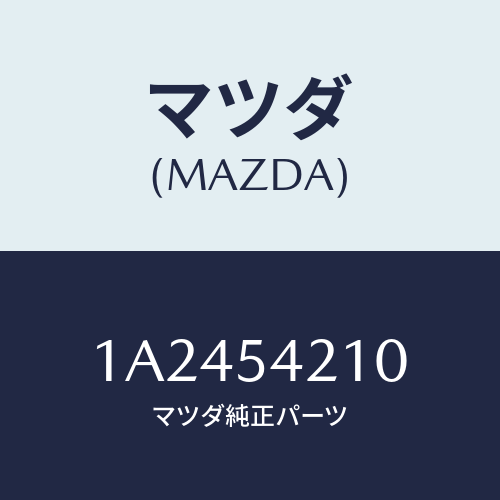 マツダ(MAZDA) パネル（Ｌ） ホイールエプロン/OEMスズキ車/サイドパネル/マツダ純正部品/1A2454210(1A24-54-210)