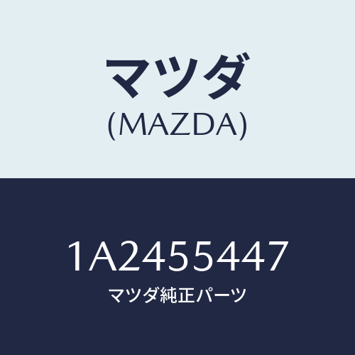 マツダ(MAZDA) レンズ フロント/OEMスズキ車/ダッシュボード/マツダ純正部品/1A2455447(1A24-55-447)