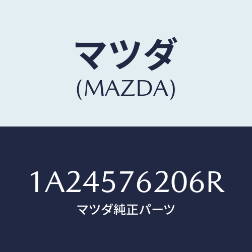 マツダ(MAZDA) ベルト’Ａ’ フロントシート/OEMスズキ車/シート/マツダ純正部品/1A24576206R(1A24-57-6206R)