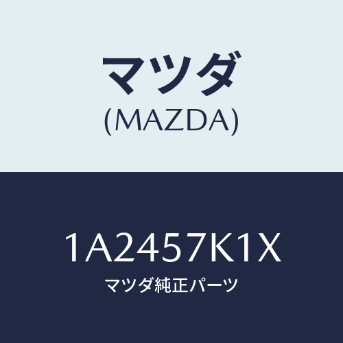 マツダ(MAZDA) コントローラー/OEMスズキ車/シート/マツダ純正部品/1A2457K1X(1A24-57-K1X)