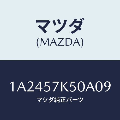 マツダ(MAZDA) モジユール エアーバツグパツセン/OEMスズキ車/シート/マツダ純正部品/1A2457K50A09(1A24-57-K50A0)