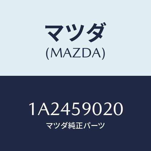 マツダ(MAZDA) ボデー（Ｌ） フロントドアー/OEMスズキ車/フロントドアL/マツダ純正部品/1A2459020(1A24-59-020)