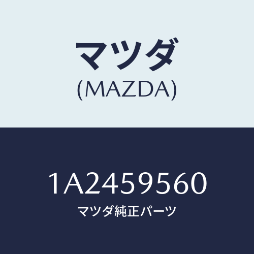 マツダ(MAZDA) レギユレター（Ｌ） ウインド/OEMスズキ車/フロントドアL/マツダ純正部品/1A2459560(1A24-59-560)