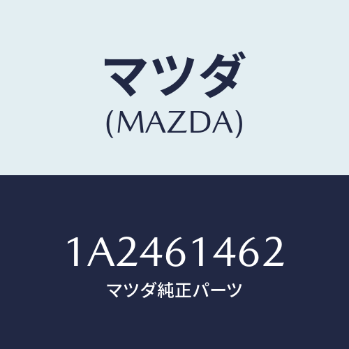 マツダ(MAZDA) ホース コンプレツサデイスチヤーシ/OEMスズキ車/エアコン/ヒーター/マツダ純正部品/1A2461462(1A24-61-462)