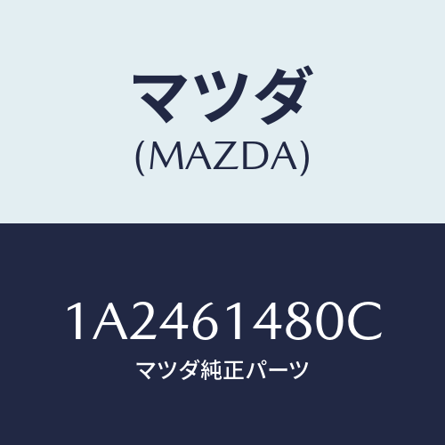 マツダ(MAZDA) コンデンサー/OEMスズキ車/エアコン/ヒーター/マツダ純正部品/1A2461480C(1A24-61-480C)