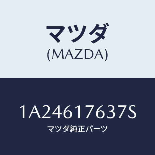 マツダ(MAZDA) オートエアーコンパネル/OEMスズキ車/エアコン/ヒーター/マツダ純正部品/1A24617637S(1A24-61-7637S)