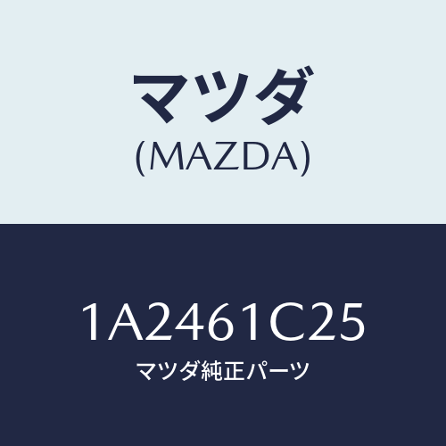 マツダ(MAZDA) ワイヤー テンプコントロール/OEMスズキ車/エアコン/ヒーター/マツダ純正部品/1A2461C25(1A24-61-C25)