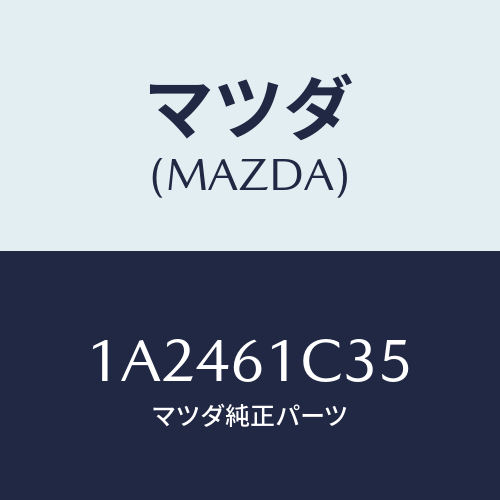 マツダ(MAZDA) ワイヤー モードコントロール/OEMスズキ車/エアコン/ヒーター/マツダ純正部品/1A2461C35(1A24-61-C35)