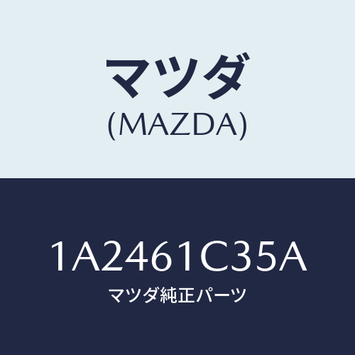 マツダ(MAZDA) ワイヤー モードコントロール/OEMスズキ車/エアコン/ヒーター/マツダ純正部品/1A2461C35A(1A24-61-C35A)