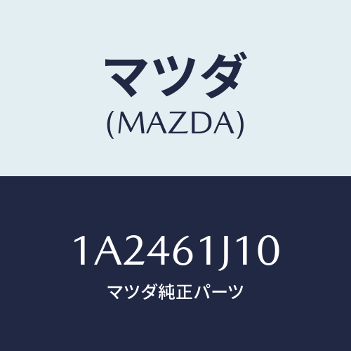 マツダ(MAZDA) エバポレーター/OEMスズキ車/エアコン/ヒーター/マツダ純正部品/1A2461J10(1A24-61-J10)