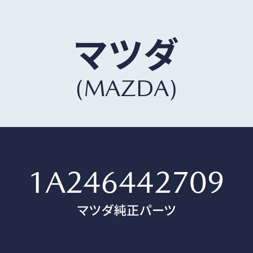 マツダ(MAZDA) ホルダー カツプ/OEMスズキ車/コンソール/マツダ純正部品/1A246442709(1A24-64-42709)