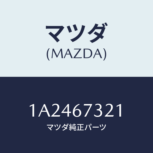 マツダ(MAZDA) ワイパーアーム ジヨシユセキガワ/OEMスズキ車/ハーネス/マツダ純正部品/1A2467321(1A24-67-321)