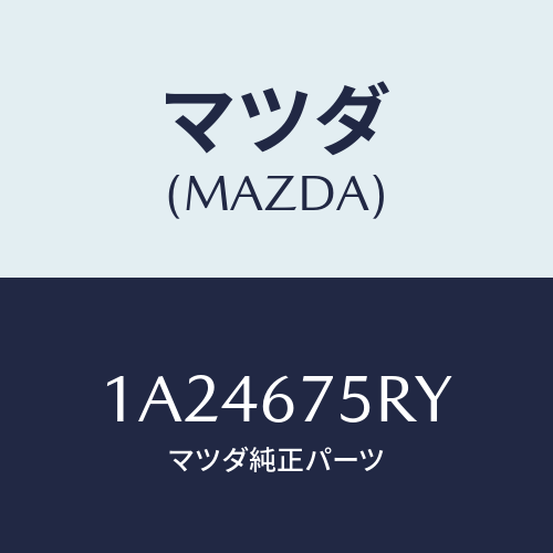 マツダ(MAZDA) トランスミツターセツト キーレスエントリ/OEMスズキ車/ハーネス/マツダ純正部品/1A24675RY(1A24-67-5RY)