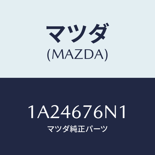 マツダ(MAZDA) アンテナ’Ａ’キーレス/OEMスズキ車/ハーネス/マツダ純正部品/1A24676N1(1A24-67-6N1)