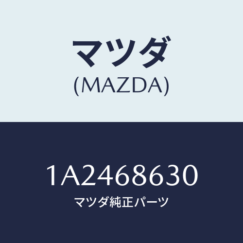 マツダ(MAZDA) インシユレーター ダツシユボード/OEMスズキ車/トリム/マツダ純正部品/1A2468630(1A24-68-630)