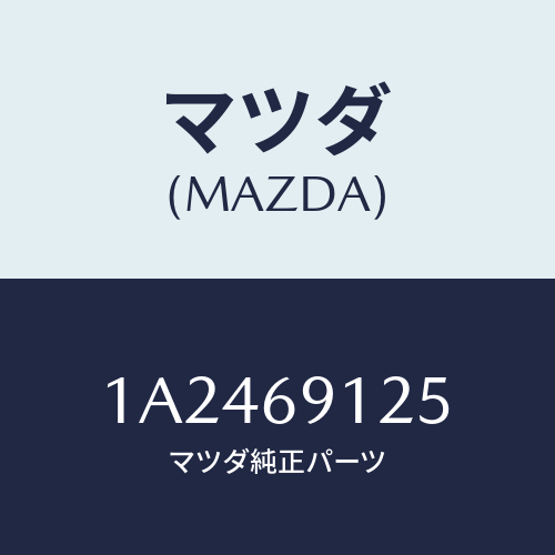 マツダ(MAZDA) カバー（Ｒ） ドアミラー/OEMスズキ車/ドアーミラー/マツダ純正部品/1A2469125(1A24-69-125)