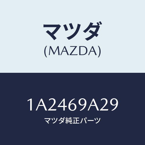 マツダ(MAZDA) ラベル インフオメイシヨン/OEMスズキ車/ドアーミラー/マツダ純正部品/1A2469A29(1A24-69-A29)