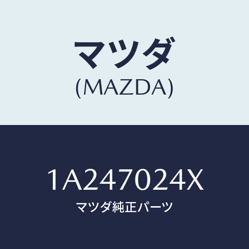 マツダ(MAZDA) ピラー（Ｒ） インナーフロント/OEMスズキ車/リアフェンダー/マツダ純正部品/1A247024X(1A24-70-24X)