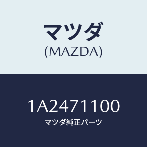 マツダ(MAZDA) パネル（Ｌ） クオーター/OEMスズキ車/リアフェンダー/マツダ純正部品/1A2471100(1A24-71-100)