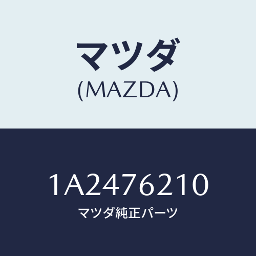 マツダ(MAZDA) サブセツト（Ｒ） ドアーキー/OEMスズキ車/キー/マツダ純正部品/1A2476210(1A24-76-210)