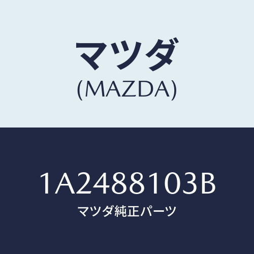 マツダ（MAZDA）アジヤスター NO.2/マツダ純正部品/OEMスズキ車/1A2488103B(1A24-88-103B)