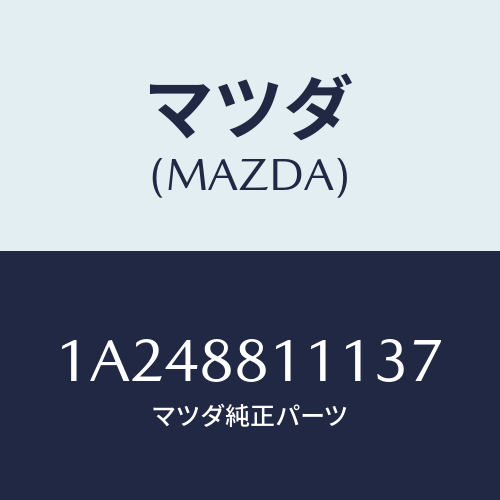 マツダ(MAZDA) トリム（Ｒ） シートクツシヨン/OEMスズキ車/複数個所使用/マツダ純正部品/1A248811137(1A24-88-11137)