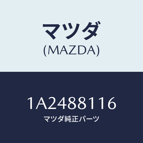 マツダ（MAZDA）ウエザーストリツプ フロントライザ/マツダ純正部品/OEMスズキ車/1A2488116(1A24-88-116)