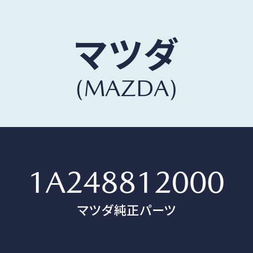 マツダ(MAZDA) レスト フロントシートアーム/OEMスズキ車/複数個所使用/マツダ純正部品/1A248812000(1A24-88-12000)