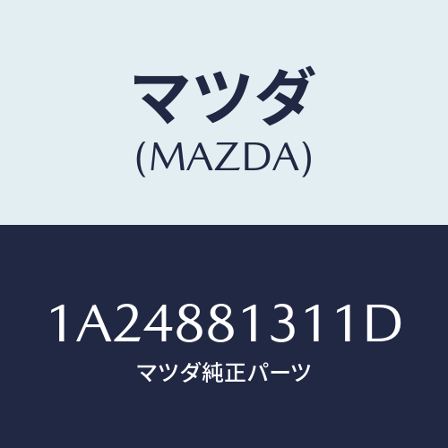 マツダ(MAZDA) トリム（Ｒ） シートバツク/OEMスズキ車/複数個所使用/マツダ純正部品/1A24881311D(1A24-88-1311D)