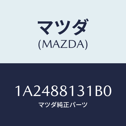 マツダ(MAZDA) トリム（Ｒ） シートバツク/OEMスズキ車/複数個所使用/マツダ純正部品/1A2488131B0(1A24-88-131B0)