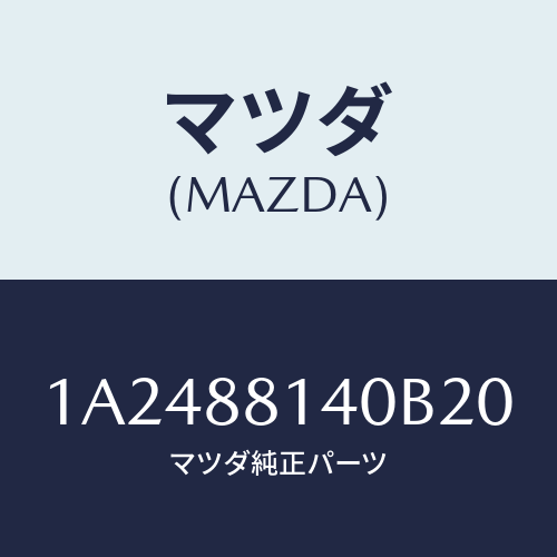 マツダ(MAZDA) レスト ヘツド/OEMスズキ車/複数個所使用/マツダ純正部品/1A2488140B20(1A24-88-140B2)