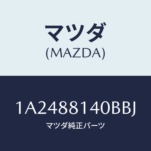 マツダ(MAZDA) レスト ヘツド/OEMスズキ車/複数個所使用/マツダ純正部品/1A2488140BBJ(1A24-88-140BB)