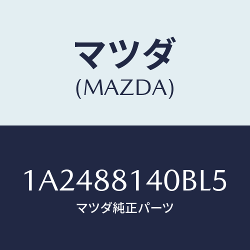 マツダ(MAZDA) レスト ヘツド/OEMスズキ車/複数個所使用/マツダ純正部品/1A2488140BL5(1A24-88-140BL)