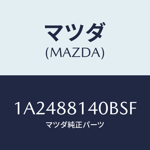 マツダ(MAZDA) レスト ヘツド/OEMスズキ車/複数個所使用/マツダ純正部品/1A2488140BSF(1A24-88-140BS)