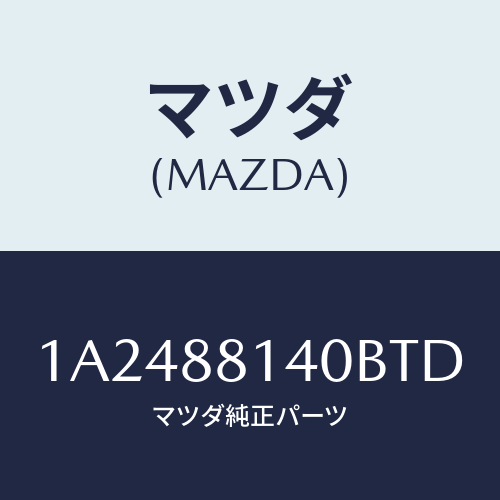 マツダ(MAZDA) レスト ヘツド/OEMスズキ車/複数個所使用/マツダ純正部品/1A2488140BTD(1A24-88-140BT)