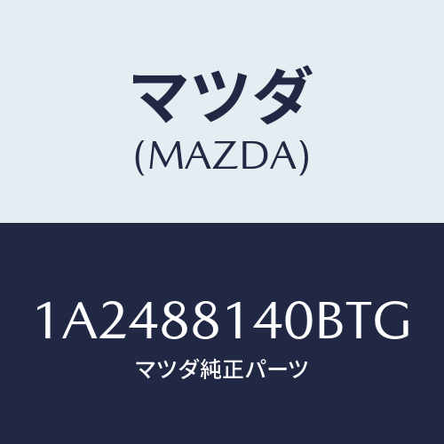 マツダ(MAZDA) レスト ヘツド/OEMスズキ車/複数個所使用/マツダ純正部品/1A2488140BTG(1A24-88-140BT)