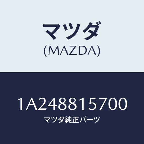 マツダ(MAZDA) カバー’Ａ’（Ｒ） ナツクル/OEMスズキ車/複数個所使用/マツダ純正部品/1A248815700(1A24-88-15700)