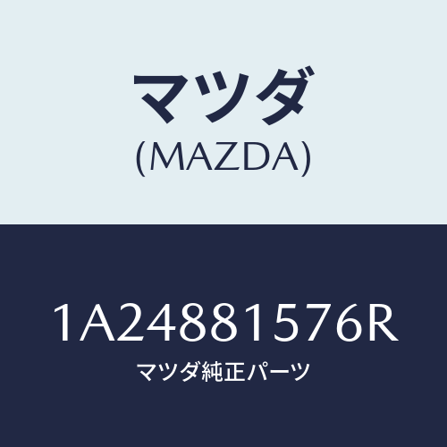 マツダ(MAZDA) カバー’Ａ’（Ｒ） ナツクル/OEMスズキ車/複数個所使用/マツダ純正部品/1A24881576R(1A24-88-1576R)