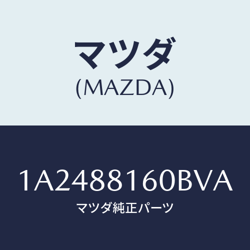 マツダ(MAZDA) クツシヨン（Ｌ） フロントシート/OEMスズキ車/複数個所使用/マツダ純正部品/1A2488160BVA(1A24-88-160BV)