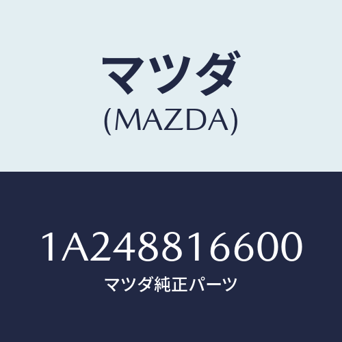 マツダ(MAZDA) カバー（Ｌ） ナツクル/OEMスズキ車/複数個所使用/マツダ純正部品/1A248816600(1A24-88-16600)