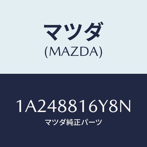 マツダ(MAZDA) トリム＆パツド（Ｌ） Ｆ．クツシヨン/OEMスズキ車/複数個所使用/マツダ純正部品/1A248816Y8N(1A24-88-16Y8N)