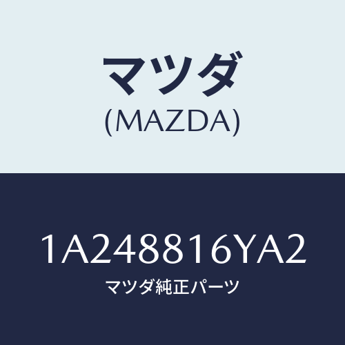 マツダ(MAZDA) トリム＆パツド（Ｌ） Ｆ．クツシヨン/OEMスズキ車/複数個所使用/マツダ純正部品/1A248816YA2(1A24-88-16YA2)